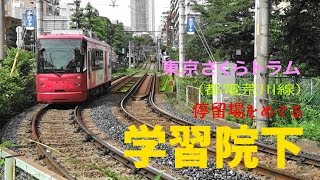 東京さくらトラム　小さな電車でおさんぽ日和　学習院下停留場