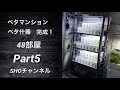 ３階建ベタマンション完成！