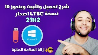 اخف نسخة ويندوز 10 للاجهزة الضعيفة والالعاب | ويندوز 10 ltsc اصدار 21H2