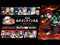 『「鬼滅の刃 ヒノカミ血風譚2」第参回 公式オンライン大会 ～最強への道～』決勝トーナメント
