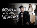 ถ้าโลกมันกลมทำไมเธอถึงไม่วนกลับมา - กานต์ ทศน【OFFICIAL MV】 image