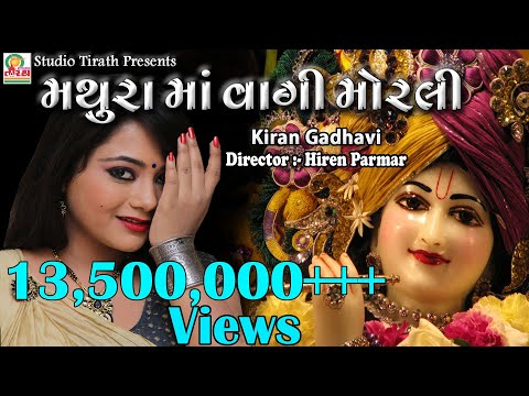 MATHURA MA VAGI MORALI || KIRAN GADHVI || New Dj Garba Song