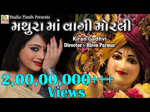 MATHURA MA VAGI MORALI || KIRAN GADHVI || New Dj Garba Song ||#gujarati #lokgeet #trending #love