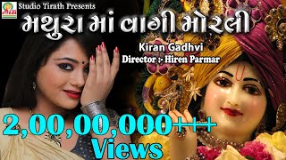 MATHURA MA VAGI MORALI || KIRAN GADHVI || New Dj Garba Song