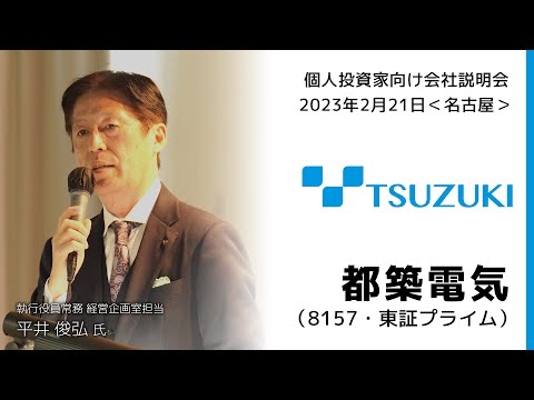 【2023/2/21開催】IRセミナーin名古屋　都築電気（8157・東証プライム）