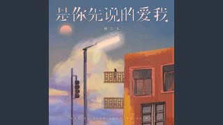 是你先说的爱我 (伴奏)