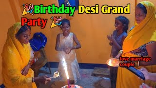 Birthday Desi Grand Party 🎉 || love marriage couple vlogs #dailyvlogs #vlog