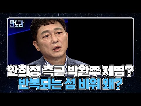 <strong>안희정</strong> 측근 박완주 제명? 반복되는 성 비위 왜? MBN 220516 방송