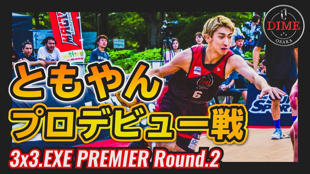 ともやんプロデビュー戦】OSAKA DIME 3x3.EXE PREMIER Round.2ハイ