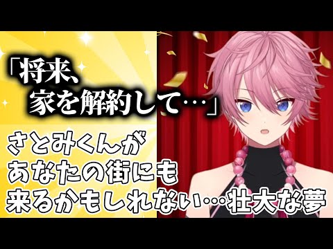 あなたの街にもいくかも.... さとみくんの大きな夢!【すとぷり】【さとみ/切り抜き】