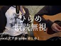 既読無視/ひらめ 歌ってみた 弾いてみた 弾き語り ユニット cover vocal.すずめ guitar.ゆとゆと【a7SIII-SEL20F18G/SI4K】