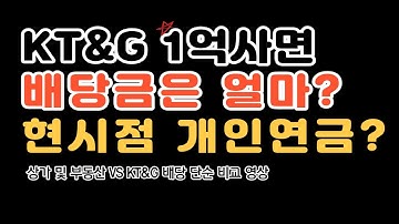 KT&G 1억 매수시 배당금 VS 상가투자 나에게 맞는 투자는?(수익,관리,위험성 등등)