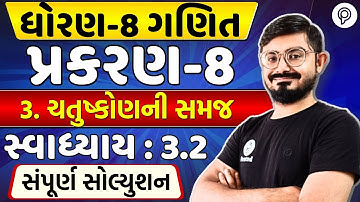Std 8 Maths Ch 3 | સ્વાધ્યાય 3.2 દાખલાઓ સોલ્યુશન | Dhoran 8 Ganit Chapter 3 Full Explanation