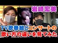 岩崎宏美 TVとコンサートでの歌い方の違いを同じ曲で見てみた【Room3】    (マドンナたちのララバイ 思秋期 シンデレラハネムーン 火曜サスペンス 岩崎良美 REACTION リアクション)