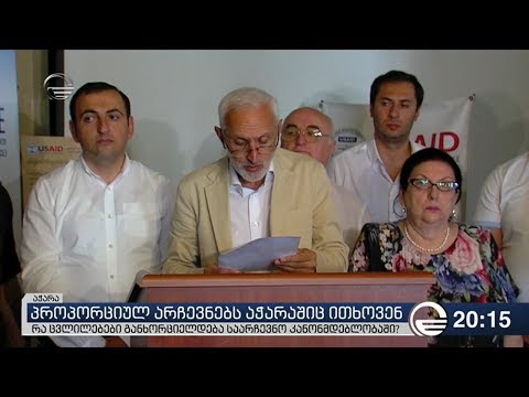 არჩევნების პროპორციული წესით და ნულოვანი ბარიერით ჩატარებას აჭარაშიც ითხოვენ