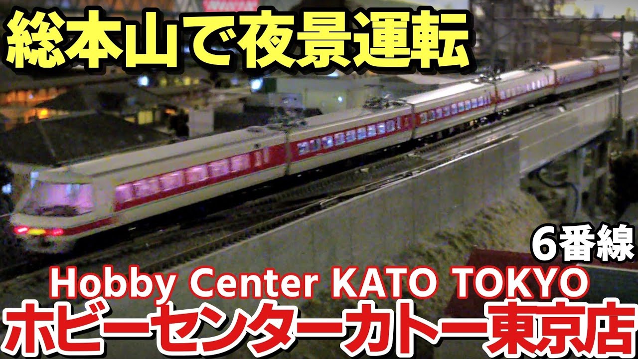 【レンタルレイアウト現地調査】ホビーセンターカトー東京　6番線　夜景