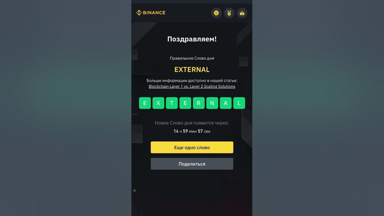 Слово дня Бинанс 8 букв, 05.08.2023 #binance #бинанс #слово - YouTube