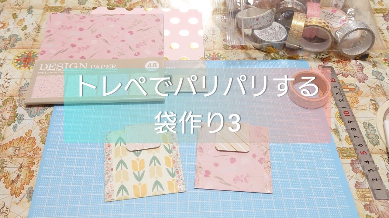 トレペとデザインペーパーで簡単な袋作り✂️【紙もの】ハンドメイド