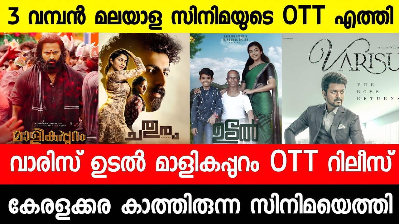 New malayalam movie Varisu OTT ReleaseMalikappuramChathuram OTT Date