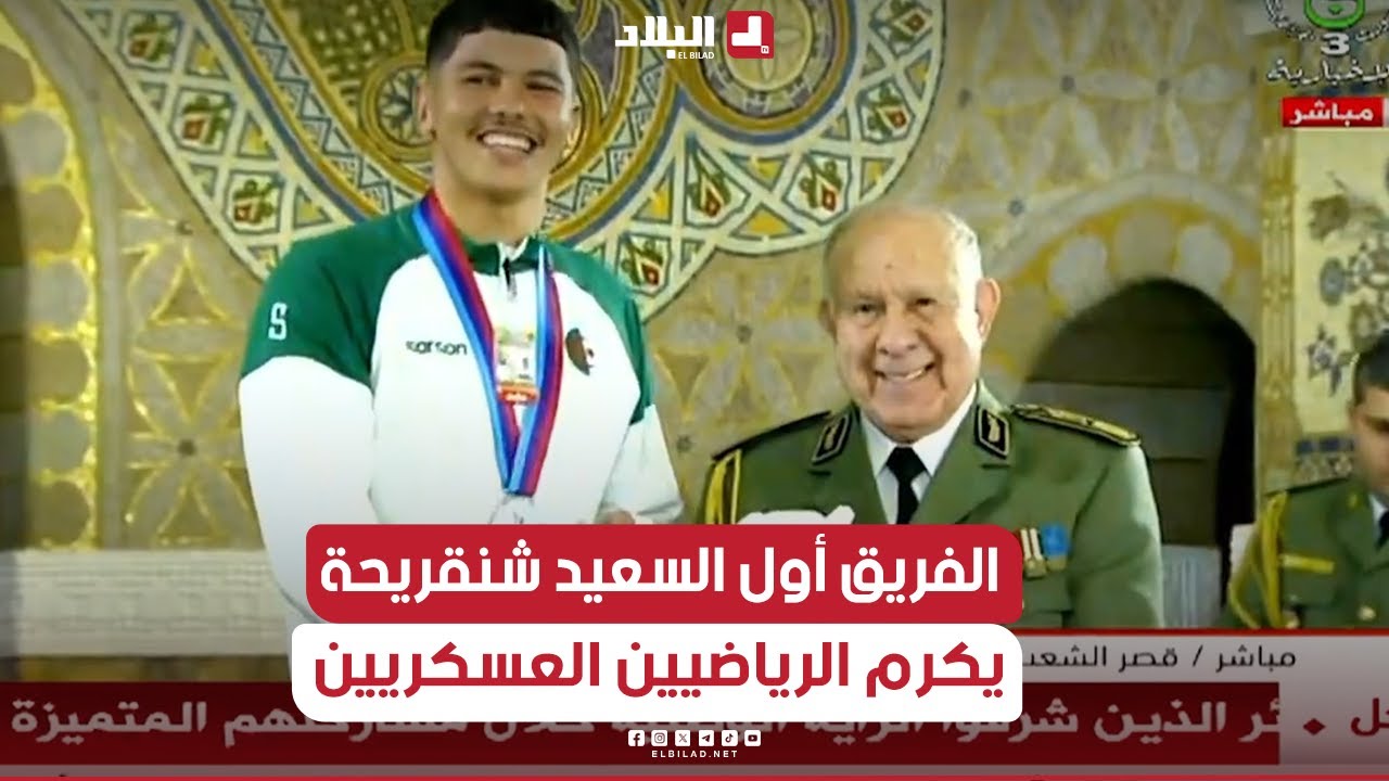 📍الفريق أول #السعيد_شنقريحة الشعبي يكرم الفريق الوطني العسكري للسباحة والجيدو والملاكمة