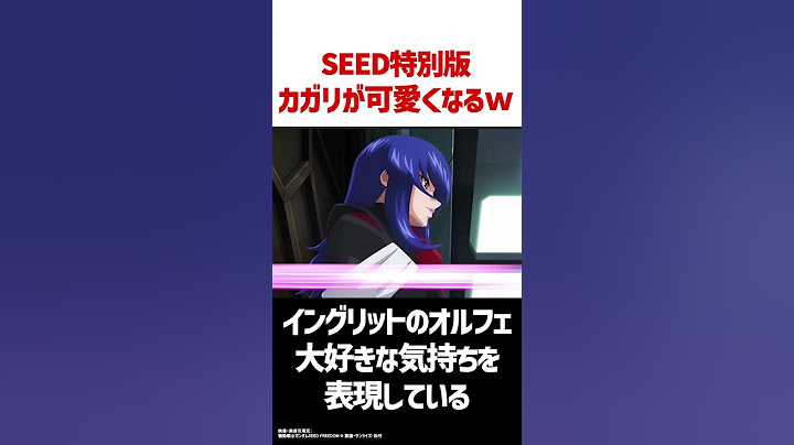 SEED FREEDOM特別版でさらに美女になったキャラ達