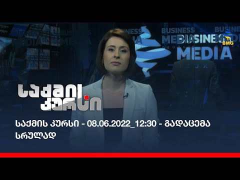 საქმის კურსი - 08.06.2022_12:30 - გადაცემა სრულად