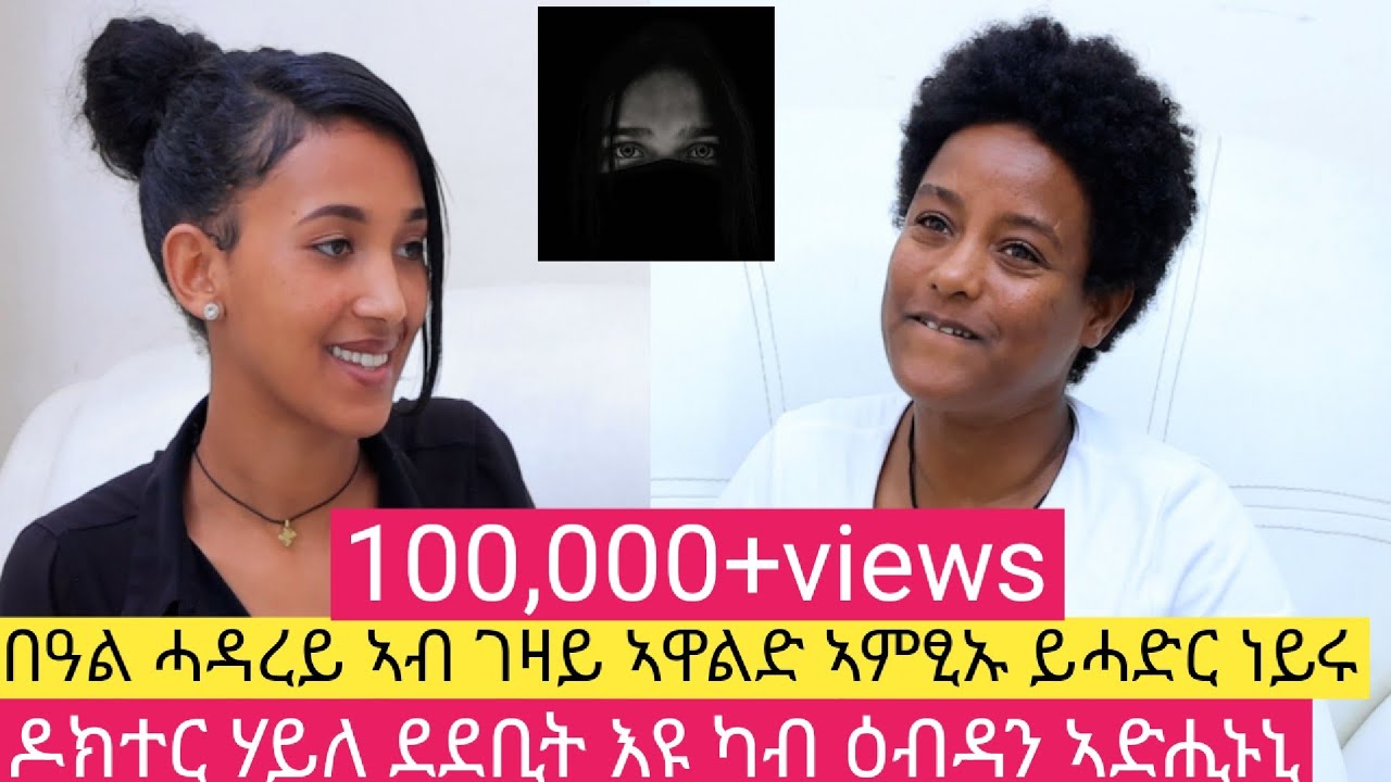 ውሽምኡ መሪዛትኒ ፡  ንምእማኑ ዝኸብድ ታሪክ "ታሪክ ታደሰ" 