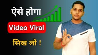 How to viral video on youtube || youtube video viral kaise kare  YouTube tips by Niraj Yadav
