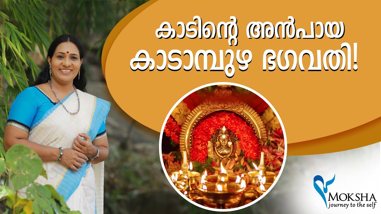 കാടിന്റെ അൻപായ കാടാമ്പുഴ  ഭഗവതി!