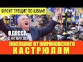 ОДЕССА 25 ОКТЯБРЯ 2025. УКРАИНА СРЫВАЕТ МИРНЫЕ ПЕРЕГОВОРЫ. ПОСЛАННИК РФ ПРИБЫЛ В США. ЗЕ В АНГЛИИ.