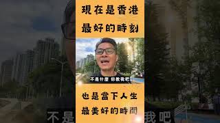 這是香港最好時刻！唔多講，請睇片！ #移民英國 #移民台灣 #移民 #加拿大  #回流