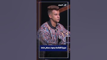 سورة الفاتحة بصوت عصام صاصا