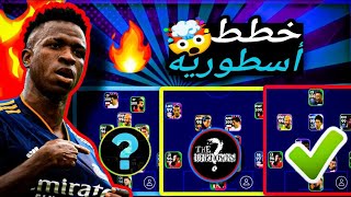 اقوي خططزياده عدديه وامتلاك للكره?بعد التحديث الجديد 3.5.1 ||efootball 2023 mobile