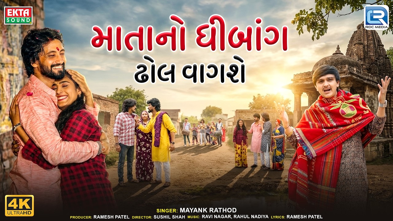 Mayank Rathod | માતાનો ધીબાંગ ઢોલ વાગશે | Matano Dhibang Dhol Vagse | New Gujarati Song 2026