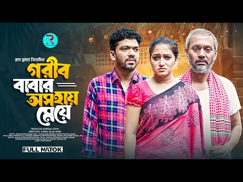 গরীব বাবার অসহায় মেয়ে । Gorib Babar Oshoy Meye । New Bangla Natok 2025 । Fahmida Bonna । Masum Raz