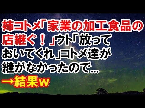 【スカッとする話】　姉コトメ「家業の加工食品の店継ぐ！」ウト「放っておいてくれ」。コトメ達が継がなかったので...→結果ｗ　【スカッと侍】