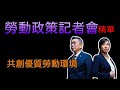 [字幕精華]#柯文哲 勞動政策5分鐘懶人包 12/05 @Team__KP