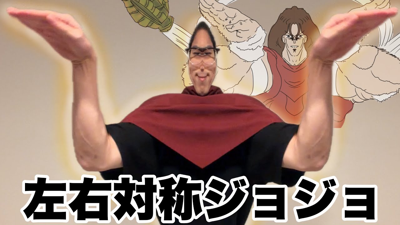 【第２部】シンメトリージョジョ立ちクイズ