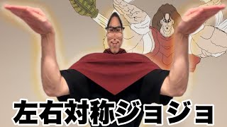【第2部】シンメトリージョジョ立ちクイズ