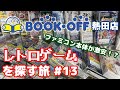【レトロゲーム】ブックオフ熱田店で安いファミコン本体発見！さらにFF4アドバンスを見つけE4だったら爆アド！【BOOKOFF】