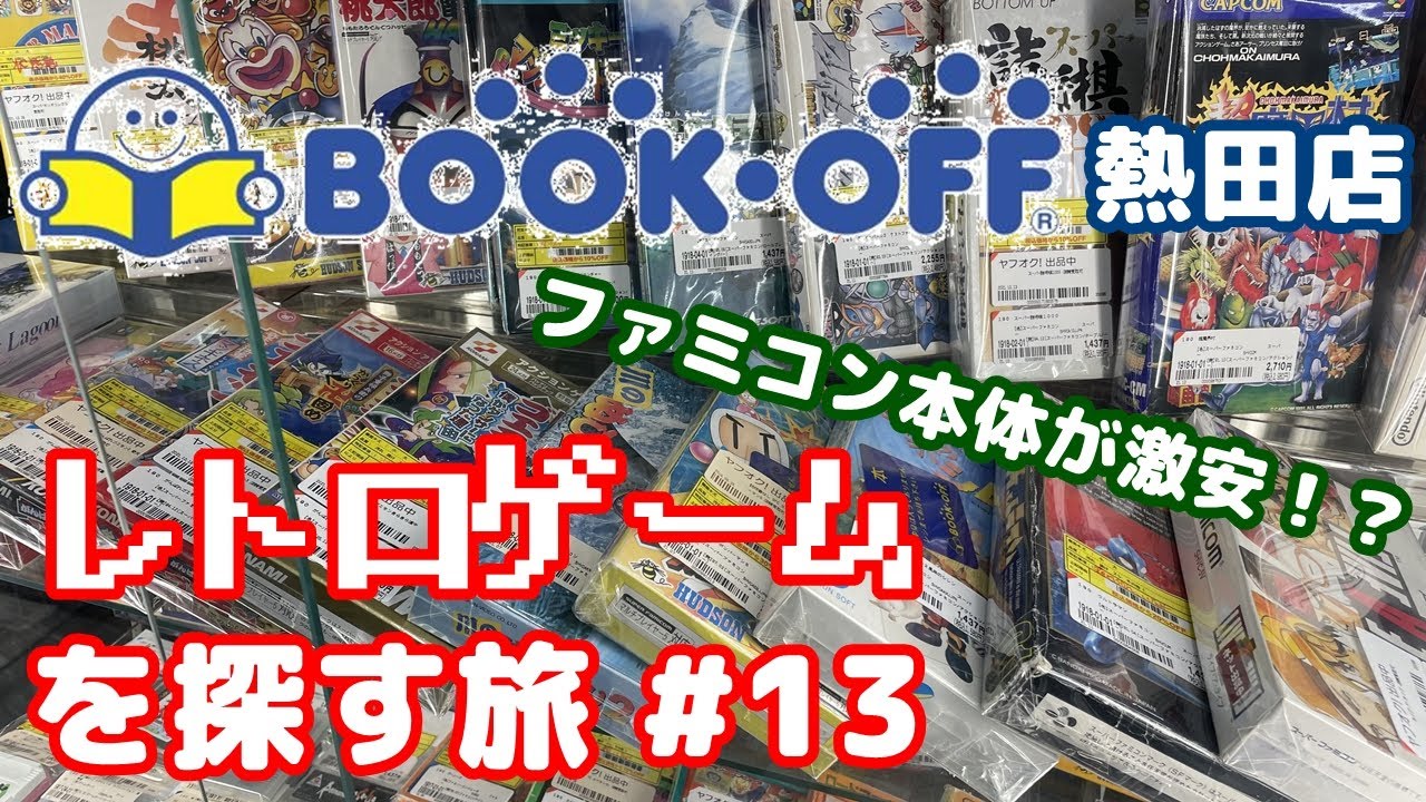 【レトロゲーム】ブックオフ熱田店で安いファミコン本体発見！さらにFF4アドバンスを見つけE4だったら爆アド！【BOOKOFF】
