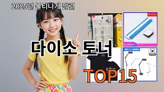 다이소 토너 알리에서 제일 많이 팔린 인기템 BEST 10