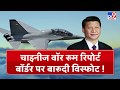 Chinese War Room Report, Border पर बारूदी विस्फोट !