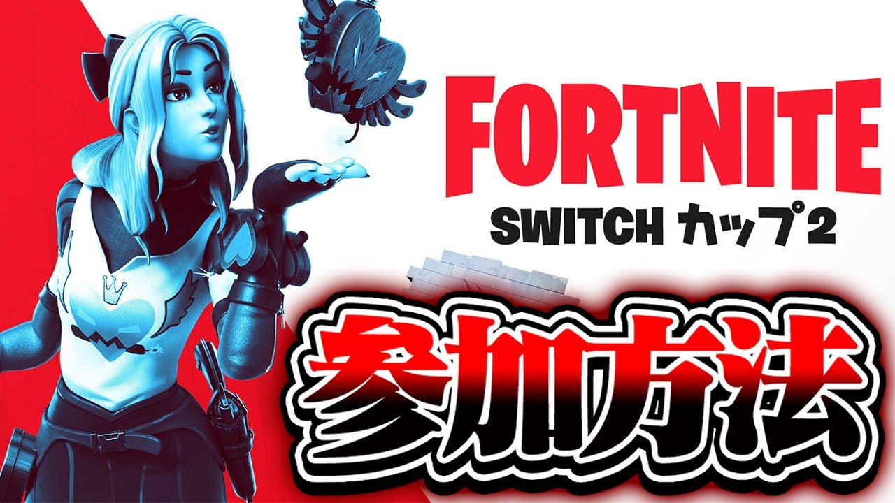 スイッチ フォート ナイト フォートナイト スイッチ Switch 版の操作方法とおすすめ設定 Fortnite