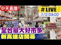 【中天直播 #LIVE】全台最大好市多 新高雄店開幕  20260703 @中天新聞CtiNews