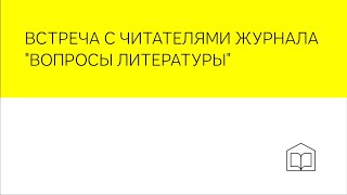 Встреча с читателями журнала «Вопросы литературы»