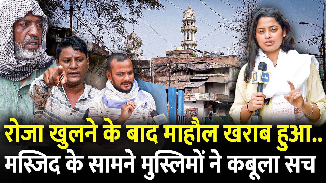 Nagpur में रोजा खुलने के बाद माहौल खराब हुआ.. मस्जिद के सामने मुस्लिमों ने कबूला सच | Maharastra |