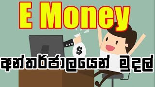 5 ways to earn money online 2019 | E money sinhala | Internet money | Earn Money online screenshot 5