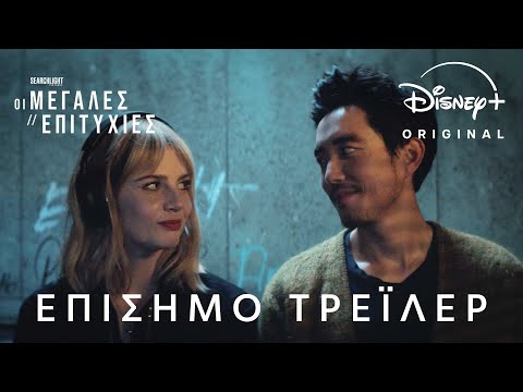 Οι Μεγάλες Επιτυχίες | Disney+ Greece