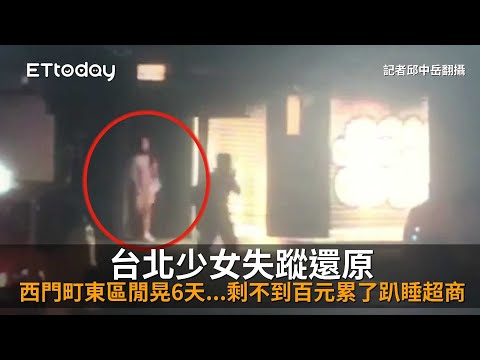 台北少女失蹤還原！西門町東區閒晃6天...剩不到百元累了趴睡超商